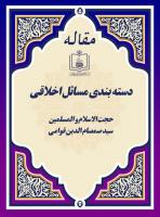 دسته بندی مسائل اخلاقی
