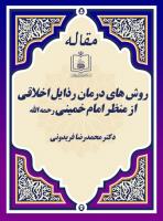 روش های درمان رذایل اخلاقی از منظر امام خمینی رحمه الله