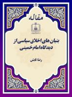 بنیان های اخلاق سیاسی از دیدگاه امام خمینی  