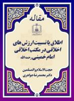 اطلاق یا نسبیت ارزش های اخلاقی در مکتب اخلاقی امام خمینی رحمه الله