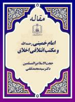 امام خمینی رحمه الله و مکتب ائتلافی اخلاق