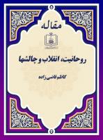 روحانیت، انقلاب و چالشها