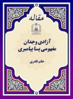 آزادی وجدان، مفهومی پسا پیامبری