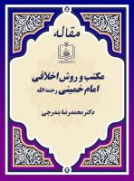 مکتب و روش اخلاقی امام خمینی رحمه الله