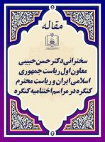 سخنرانی دکتر حسن حبیبی معاون اول ریاست جمهوری اسلامی ایران و ریاست محترم کنگره در مراسم اختتامیه کنگره 