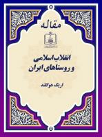 انقلاب اسلامی و روستاهای ایران