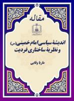اندیشۀ سیاسی امام خمینی(س) و نظریۀ ساختاری فردیت
