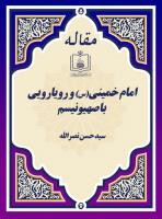 امام خمینی(س) و رویارویی با صهیونیسم