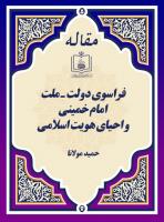 فراسوی دولت ـ ملت امام خمینی و احیای هویت اسلامی
