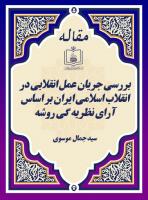 بررسی جریان عمل انقلابی در انقلاب اسلامی ایران بر اساس آرای نظریه گی روشه