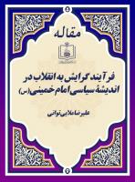 فرآیند گرایش به انقلاب در اندیشۀ سیاسی امام خمینی(س)