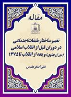 تغییر ساختار طبقات اجتماعی در دوران قبل از انقلاب اسلامی (دوران پهلوی) و بعد از انقلاب تا 1375