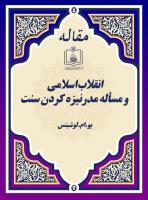 انقلاب اسلامی و مسأله مدرنیزه کردن سنت