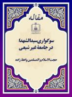 سوگواری سیدالشهدا در جامعۀ غیر شیعی