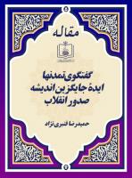 گفتگوی تمدنها، ایدۀ جایگزین اندیشه صدور انقلاب