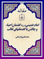 امام خمینی(س)، گفتمان احیاء و چالش با گفتمانهای غالب