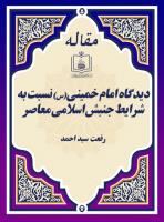 دیدگاه امام خمینی(س) نسبت به شرایط جنبش اسلامی معاصر