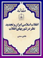 انقلاب اسلامی ایران و تجدید نظر در تئوریهای انقلاب