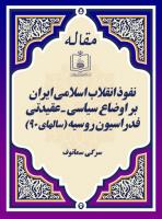 نفوذ انقلاب اسلامی ایران بر اوضاع سیاسی ـ عقیدتی فدراسیون روسیه (سالهای 90)