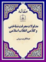مدلولات معرفت شناختی و کلامی انقلاب اسلامی