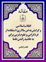 انقلاب اسلامی و گرایش به فن سالاری: استفاده از فردگرایی و علوم غربی برای به حاشیه راندن علما