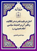 اصل شرطیت قدرت در تکالیف و تأثیر آن بر اندیشۀ سیاسی امام خمینی(س)