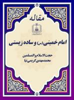 امام خمینی (س) و ساده زیستی 