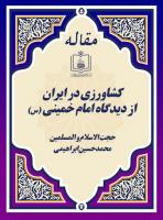 کشاورزی در ایران از دیدگاه امام خمینی (س)