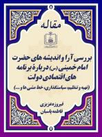 بررسی آرا و اندیشه های حضرت امام خمینی (س) دربارۀ برنامه های اقتصادی دولت (تهیه و تنظیم، سیاستگذاری، خط مشی ها و ...)