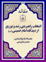 انتخاب راهبردی رشد و توزیع از دیدگاه امام خمینی (س)