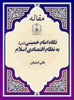 نگاه امام خمینی (س) به نظام اقتصادی اسلام