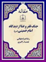 جنگ فقر و غنا از دیدگاه امام خمینی (س)