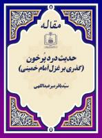 حدیث دردِ پُرخون (گذری بر غزل امام خمینی)