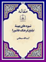  شیوه های بهینۀ تبلیغ فرهنگ عاشورا