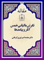نگرش مالیاتی خمس، آثار و پیامدها