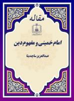 امام خمینی و مفهوم دین