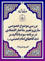 بررسی موضوع خصوصی سازی و تغییر ساختار اقتصادی در برنامه سوم با تأکید بر دیدگاههای امام خمینی(س)