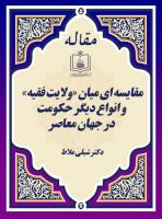 مقایسه ای میان «ولایت فقیه» و انواع دیگر حکومت در جهان معاصر