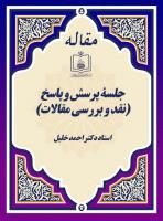 جلسۀ پرسش و پاسخ (نقد و بررسی مقالات)