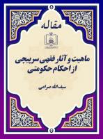 ماهیت و آثار فقهی سرپیچی از احکام حکومتی