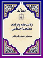 ولایت فقیه و فرایند مصلحت اجتماعی