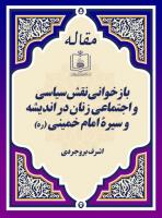 بازخوانی نقش سیاسی و اجتماعی زنان در اندیشه و سیرۀ امام خمینی (ره)