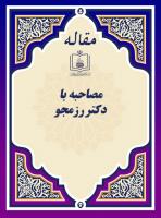 مصاحبه با دکتر رزمجو