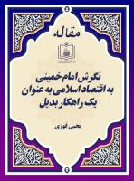 نگرش امام خمینی به اقتصاد اسلامی به عنوان یک راهکار بدیل