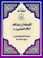 اقتصاد از دیدگاه امام خمینی(س)