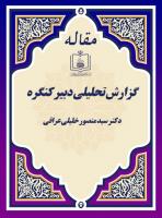 گزارش تحلیلی دبیر کنگره