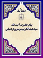 پیام حضرت آیت الله سید عبدالکریم موسوی اردبیلی