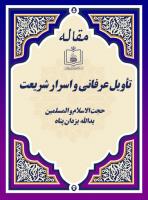 تأویل عرفانی و اسرار شریعت