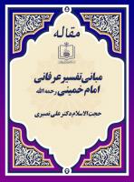 مبانی تفسیر عرفانی امام خمینی رحمه الله