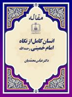 انسان کامل از نگاه امام خمینی رحمه الله